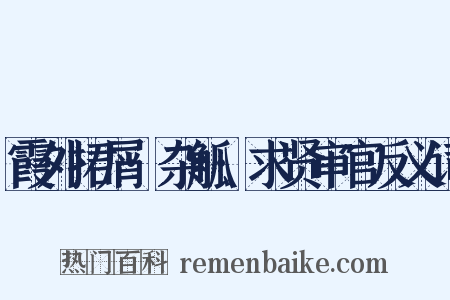 霞外捃屑·杂觚·求贤审官反义词是什么意思的图片